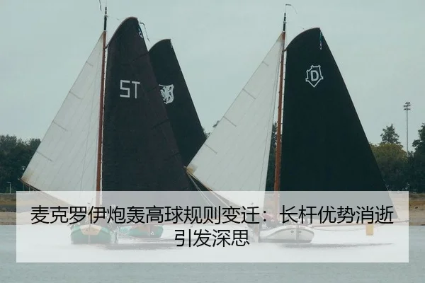 麦克罗伊炮轰高球规则变迁：长杆优势消逝引发深思