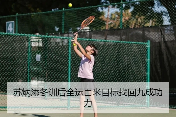 苏炳添冬训后全运百米目标找回九成功力